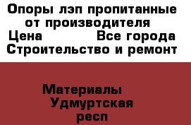 Опоры лэп пропитанные от производителя › Цена ­ 2 300 - Все города Строительство и ремонт » Материалы   . Удмуртская респ.,Глазов г.